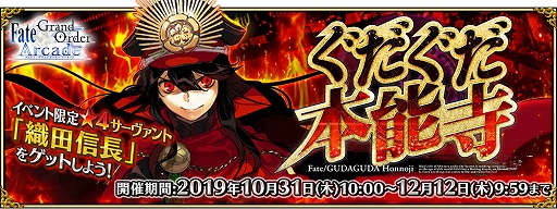 画像ギャラリー No.002のサムネイル画像 / 「FGO Arcade」,期間限定イベント「ぐだぐだ本能寺」が10月31日に開催&織田信長と沖田総司が実装
