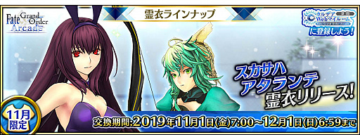 画像ギャラリー No.001のサムネイル画像 / 「FGO Arcade」，バニーガール姿になれる「スカサハ（ランサー）」の総身霊衣が登場。「アタランテ」の転身霊衣も