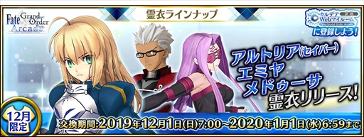 画像ギャラリー No.001のサムネイル画像 / 「FGO Arcade」,12月にリリースされる転身霊衣が公開。特別番組の情報も