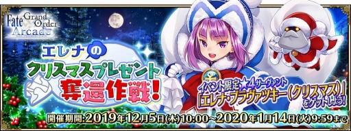 画像ギャラリー No.007のサムネイル画像 / 「FGO Arcade」,クリスマスイベント「エレナのプレゼント奪還作戦!」が12月5日より開催