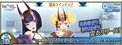 画像ギャラリー No.001のサムネイル画像 / 「FGO Arcade」,★5(SSR)酒呑童子(アサシン)と★4(SR)茨木童子(バーサーカー)の転身霊衣が4月に登場