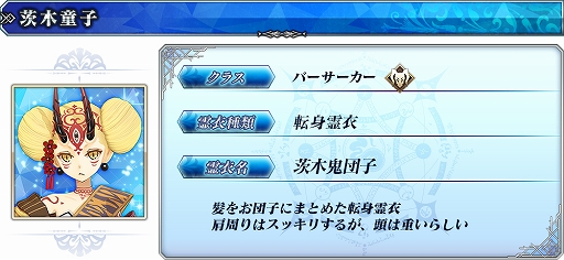 画像ギャラリー No.003のサムネイル画像 / 「FGO Arcade」,★5(SSR)酒呑童子(アサシン)と★4(SR)茨木童子(バーサーカー)の転身霊衣が4月に登場