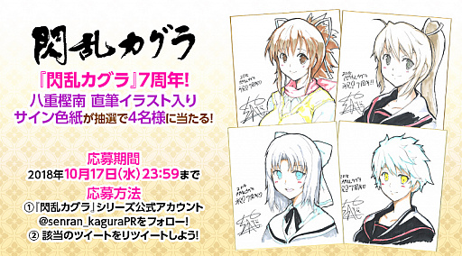 画像ギャラリー No.001のサムネイル画像 / 「閃乱カグラ」シリーズが，7周年記念のプレゼントキャンペーンを実施中