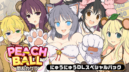 画像ギャラリー No.002のサムネイル画像 / Switch「PEACH BALL 閃乱カグラ」はDL版も同時発売へ。DLC4点セットをまとめた限定版も含め，あらかじめダウンロードは本日スタート