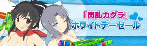 画像ギャラリー No.010のサムネイル画像 / 「閃乱カグラ」シリーズ作品が最大81％オフになる「ホワイトデーセール」が開催