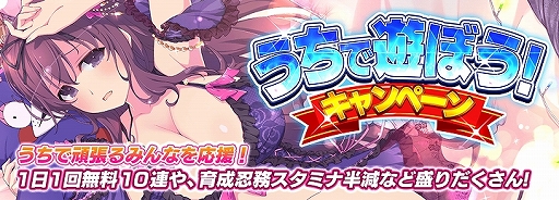 画像ギャラリー No.007のサムネイル画像 / 「シノビマスター 閃乱カグラ NEW LINK」,1日1回無料10連ガチャなどの“うちで遊ぼう!”キャンペーンを開催