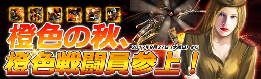 画像ギャラリー No.001のサムネイル画像 / 「カオティックスターゲート」で特別イベント“橙色の秋、橙色戦闘員参上！”が開催