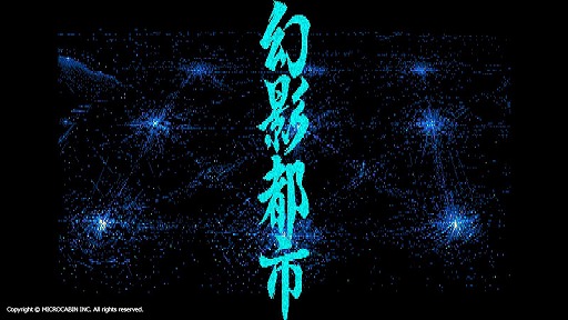画像ギャラリー No.001のサムネイル画像 / レトロゲーム配信サービス「EGGY」に「幻影都市(PC-9801版)」が追加
