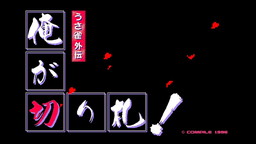画像ギャラリー No.001のサムネイル画像 / PC-98「うさ雀外伝 俺が切り札!」がEGGYで配信開始。シンプルルールの花札ゲーム