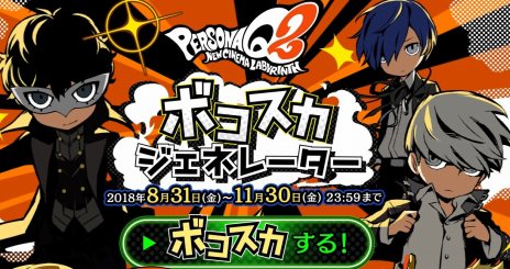 画像ギャラリー No.006のサムネイル画像 / 「ペルソナQ2 ニュー シネマ ラビリンス」，ジュスティーヌ＆カロリーヌの紹介映像が公開。総攻撃を疑似体験できる「ボコスカジェネレーター」も