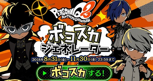 画像ギャラリー No.007のサムネイル画像 / 「ペルソナQ2 ニューシネマラビリンス」，発売直前生特番が11月24日に放送決定