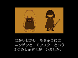 画像ギャラリー No.005のサムネイル画像 / 「UNDERTALE」が98円になるセール中！ “誰も倒さなくていい”超高評価RPGが3月21日まで90％オフ