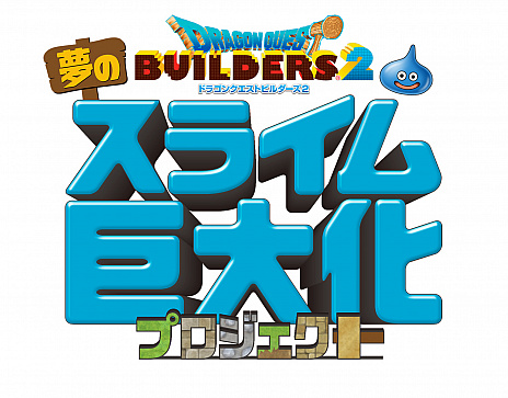 画像ギャラリー No.007のサムネイル画像 / 「ドラゴンクエストビルダーズ2」の発売記念イベントが,クイーンズスクエア横浜で12月20日より開催。約8メートルの巨大スライムが登場