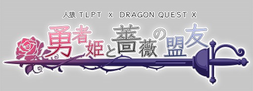 画像ギャラリー No.001のサムネイル画像 / 舞台「人狼TLPT × ドラゴンクエストX」,堀井雄二氏らが登壇するスペシャルステージが開催決定