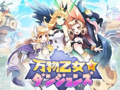 「万物乙女☆ダンジョンズ」，オープンβテストを8月21日から23日まで実施。ゲームシーンを含んだ最新プロモーションビデオも公開中