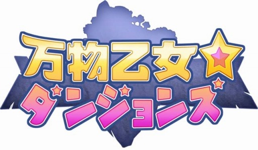 画像ギャラリー No.001のサムネイル画像 / 「万物乙女☆ダンジョンズ」,新ダンジョン「シュバルツ・インゼル」が開放。ホラーガールガチャを実施
