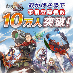 画像ギャラリー No.003のサムネイル画像 / 「夜明けのベルカント」が8月28日に配信決定。事前登録者数の10万人突破に伴い,ガチャ10回分の神煌石なども配布