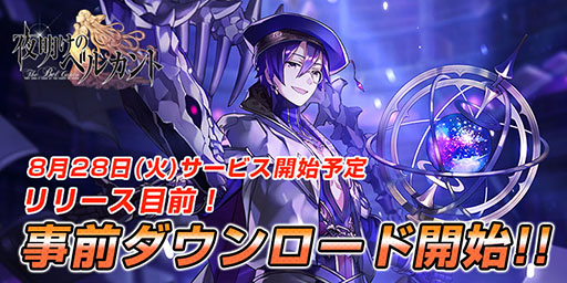 画像ギャラリー No.003のサムネイル画像 / スマホ向けSRPG「夜明けのベルカント」でアプリの事前ダウンロードが可能に。正式サービスは8月28日12：00に開始予定