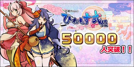 画像ギャラリー No.001のサムネイル画像 / 「ひねもす式姫」，ユーザー数5万人突破記念の２大キャンペーンを開催