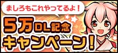 画像ギャラリー No.002のサムネイル画像 / 「ひねもす式姫」，ユーザー数5万人突破記念の２大キャンペーンを開催