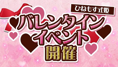 画像ギャラリー No.001のサムネイル画像 / 「ひねもす式姫」，バレンタインイベントが開催中