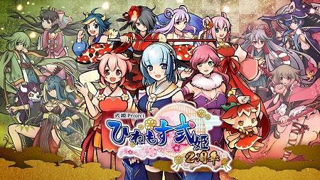 画像ギャラリー No.001のサムネイル画像 / 「ひねもす式姫」,2周年記念のキャンペーンが本日開始
