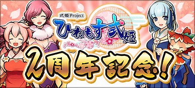 画像ギャラリー No.002のサムネイル画像 / 「ひねもす式姫」,2周年記念のキャンペーンが本日開始