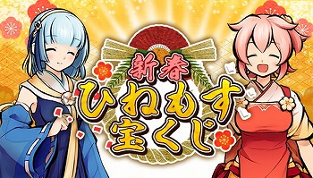 画像ギャラリー No.004のサムネイル画像 / 「ひねもす式姫」，年末年始キャンペーンが本日より順次スタート