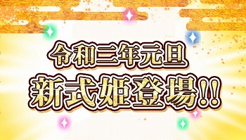 画像ギャラリー No.005のサムネイル画像 / 「ひねもす式姫」，年末年始キャンペーンが本日より順次スタート