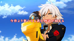 画像ギャラリー No.004のサムネイル画像 / 「BLAZBLUE ALTERNATIVE DARKWAR」の正式サービスが本日スタート。ブレイブルーシリーズの物語の起点“暗黒大戦”にまつわるエピソードが展開