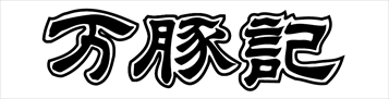 画像ギャラリー No.002のサムネイル画像 / 「逆転裁判4」,中国麺飯食堂「万豚記」とのコラボレーションが決定