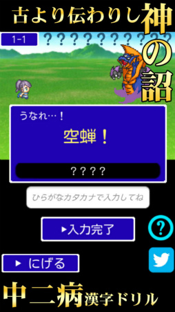 中二病漢字ドリル!厨二病漢字検定!古より伝わりし神の詔を詠唱せよ!