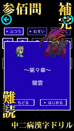 中二病漢字ドリル!厨二病漢字検定!古より伝わりし神の詔を詠唱せよ!