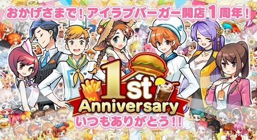 画像ギャラリー No.001のサムネイル画像 / 「I LOVE バーガー」，9月13日より1周年記念の「お祭り」イベントやキャンペーンを開催