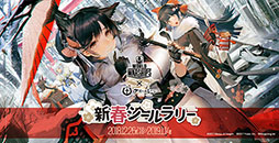 画像ギャラリー No.067のサムネイル画像 / 【PR】年末年始の「アズレン」はイベントを攻略して幻の「『戦艦』加賀」を迎えよう。経験値アップキャンペーンや限定のお正月衣装にも注目