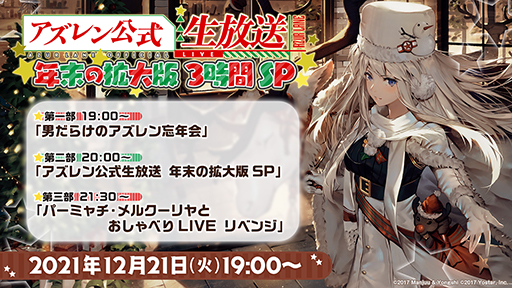 画像ギャラリー No.001のサムネイル画像 / 「アズールレーン」,“アズレン公式生放送 -年末の拡大版3時間SP-”が12月21日19:00より配信決定