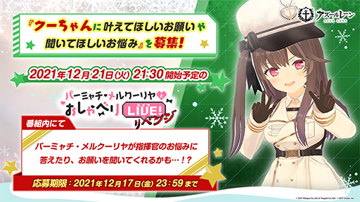 画像ギャラリー No.003のサムネイル画像 / 「アズールレーン」,“アズレン公式生放送 -年末の拡大版3時間SP-”が12月21日19:00より配信決定