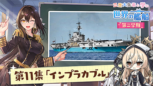 画像ギャラリー No.001のサムネイル画像 / 「アズールレーン」，艦船解説動画シリーズの最新エピソード“空母インプラカブル”を公開