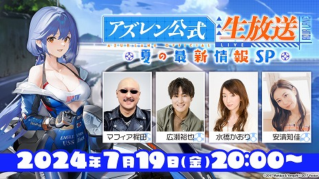 画像ギャラリー No.001のサムネイル画像 / 「アズレン公式生放送 -夏の最新情報SP-」が7月19日20：00から配信へ。水橋かおりさん，安済知佳さん，広瀬裕也さんらが出演予定