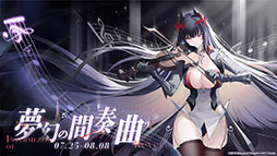 画像ギャラリー No.001のサムネイル画像 / 「アズレン」，新規艦船ストラスブールらが参戦する新イベント「夢幻の間奏曲」の内容が明らかに。7周年イベントの情報も解禁