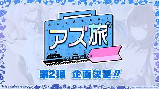 画像ギャラリー No.034のサムネイル画像 / 「アズレン」,アニメ「びそくぜんしんっ!」第2期の新たなアートや7周年記念グッズ,コラボフェアなど最新情報が一挙公開に