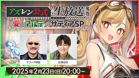 画像ギャラリー No.001のサムネイル画像 / 「アズールレーン」公式生番組“愛とアルテのサディアSP”が2月23日20：00配信へ。出演者サイン色紙＆特製グッズが当たるキャンペーンも開催