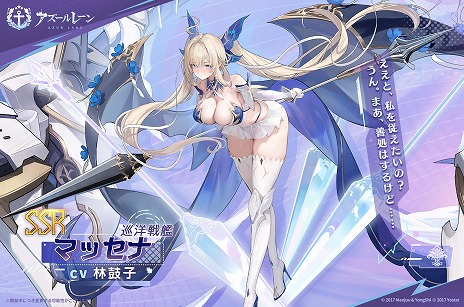 画像ギャラリー No.009のサムネイル画像 / 「アズールレーン」新たにSSR巡洋戦艦「マッセナ」やSSR軽空母「ボア・ベロー」らが参戦。新イベント「淵層界の秘密」を開催