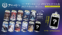 画像ギャラリー No.025のサムネイル画像 / アニメ「アズールレーン びそくぜんしんっ！」第2期は2026年内に放送開始へ。各社とのコラボやグッズなどゲーム外の最新情報が一挙公開に
