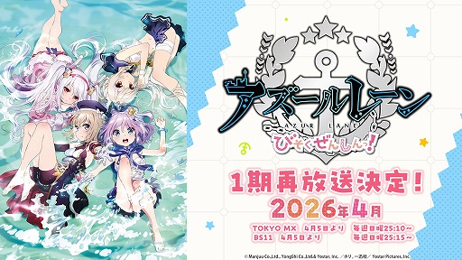 画像ギャラリー No.003のサムネイル画像 / ショートアニメ第2期「アズールレーン びそくぜんしんっ!にっ!!」,2026年7月から放送開始。メインPVやキービジュアルが公開