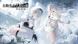 画像ギャラリー No.001のサムネイル画像 / 「アズールレーン」×「NieR：Automata」コラボイベントは7月16日にスタート。「2B」「A2」が参戦