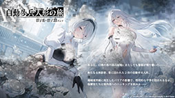 画像ギャラリー No.002のサムネイル画像 / 「アズールレーン」×「NieR：Automata」コラボイベントは7月16日にスタート。「2B」「A2」が参戦