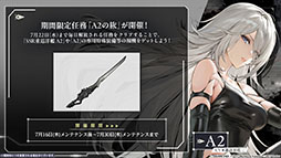 画像ギャラリー No.006のサムネイル画像 / 「アズールレーン」×「NieR：Automata」コラボイベントは7月16日にスタート。「2B」「A2」が参戦