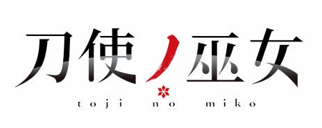 画像ギャラリー No.007のサムネイル画像 / 「刀使ノ巫女 刻みし一閃の燈火」，ギフトカードが抽選で当たる豪華グッズプレゼントキャンペーン第6弾を開始