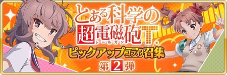 画像ギャラリー No.002のサムネイル画像 / 「刀使ノ巫女 刻みし一閃の燈火」,「とある科学の超電磁砲T」コラボ召喚の第2弾